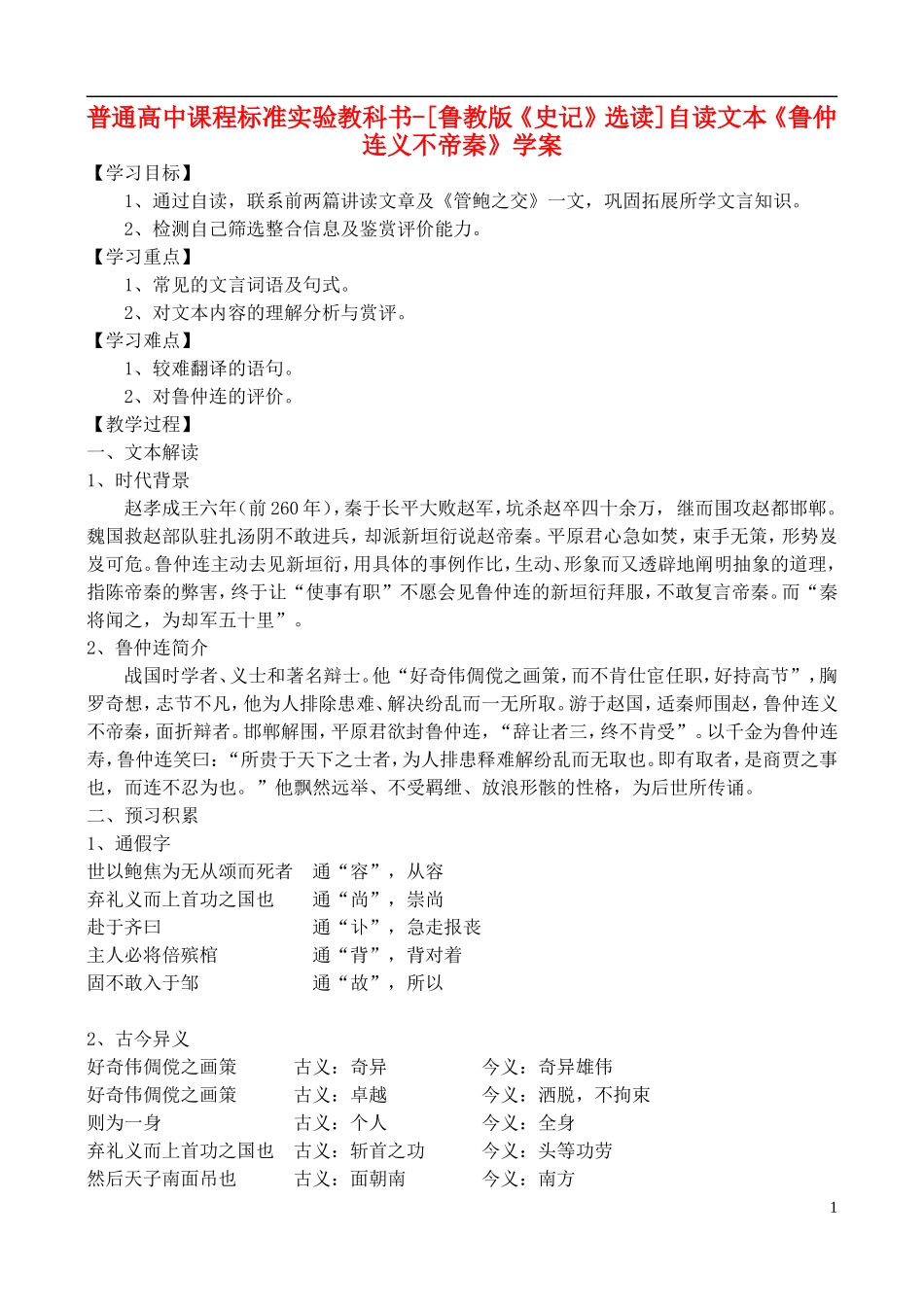 高中语文 自读文本《鲁仲连义不帝秦》学案 鲁教版选修《史记》选读_第1页