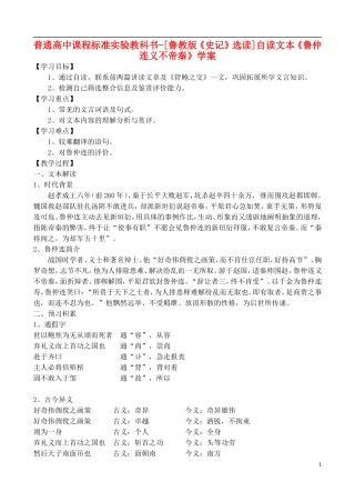 高中语文 自读文本《鲁仲连义不帝秦》学案 鲁教版选修《史记》选读