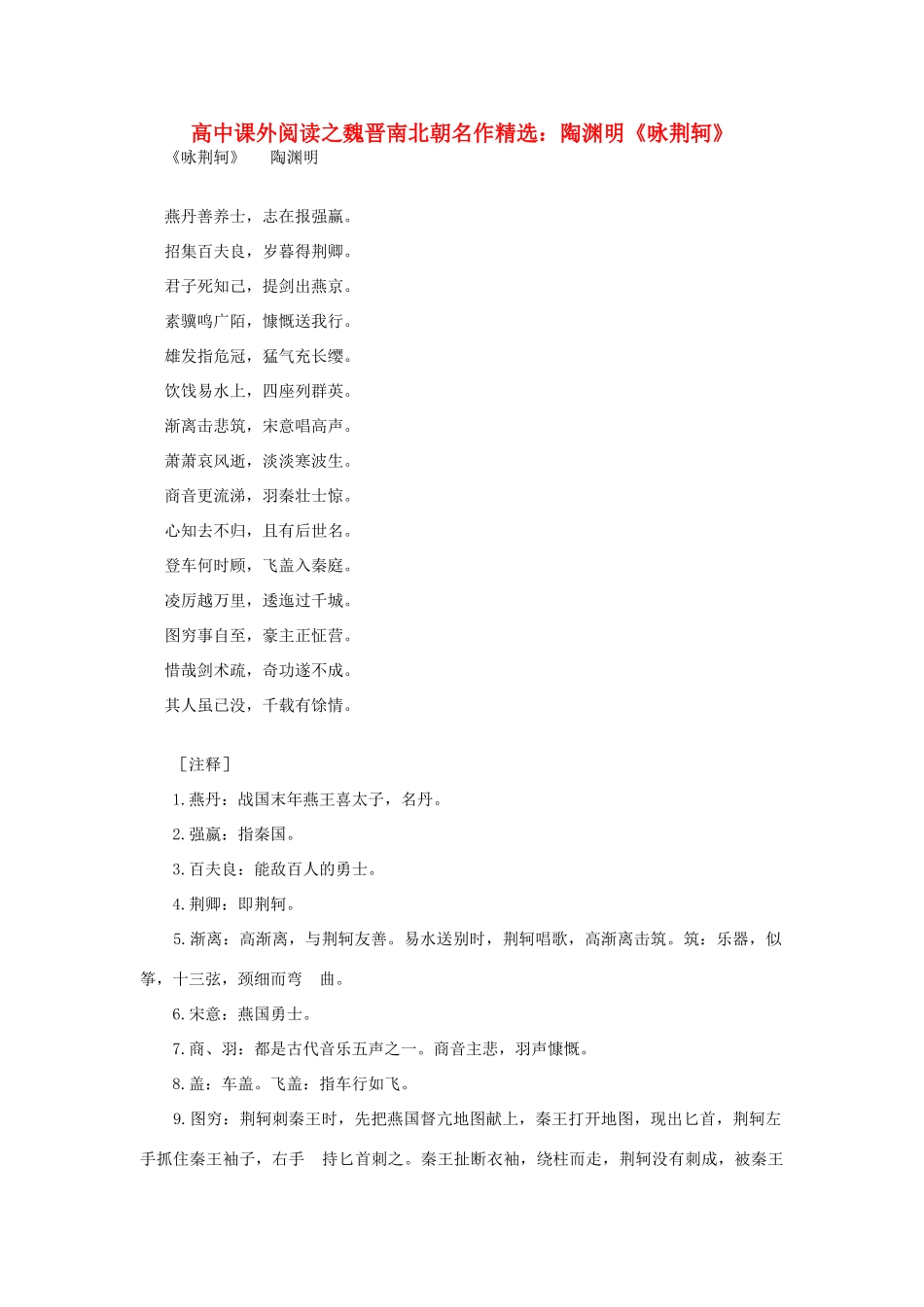 高中语文 课外阅读之魏晋南北朝名作精选 陶渊明《咏荆轲》素材_第1页