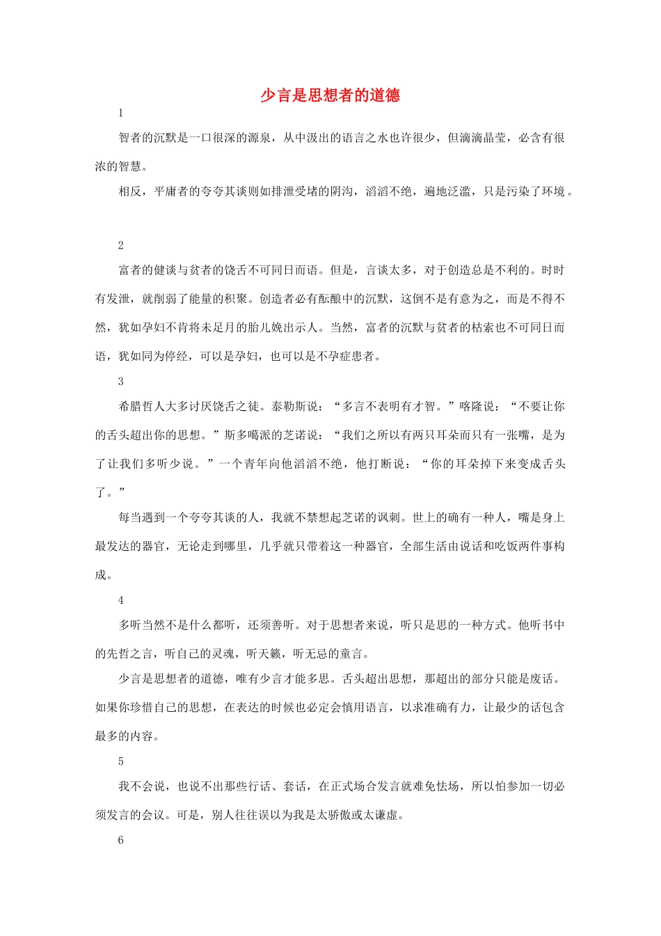 高中语文 阅读之做人与处世 少言是思想者的道德素材_第1页