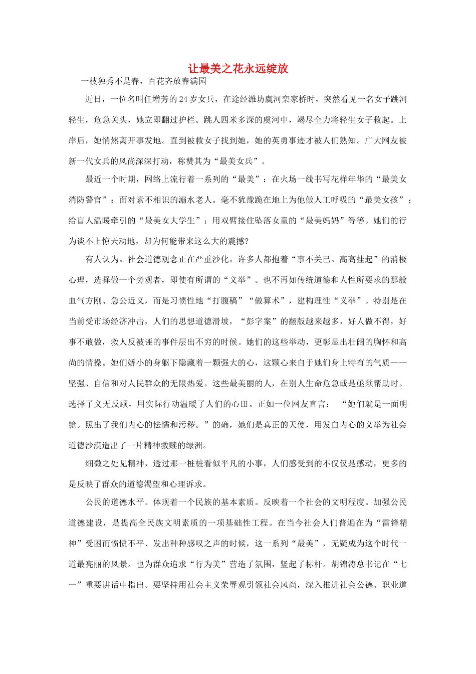 高中语文 阅读之做人与处世 让最美之花永远绽放素材_第1页