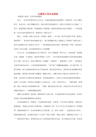高中语文 阅读之做人与处世 让最美之花永远绽放素材