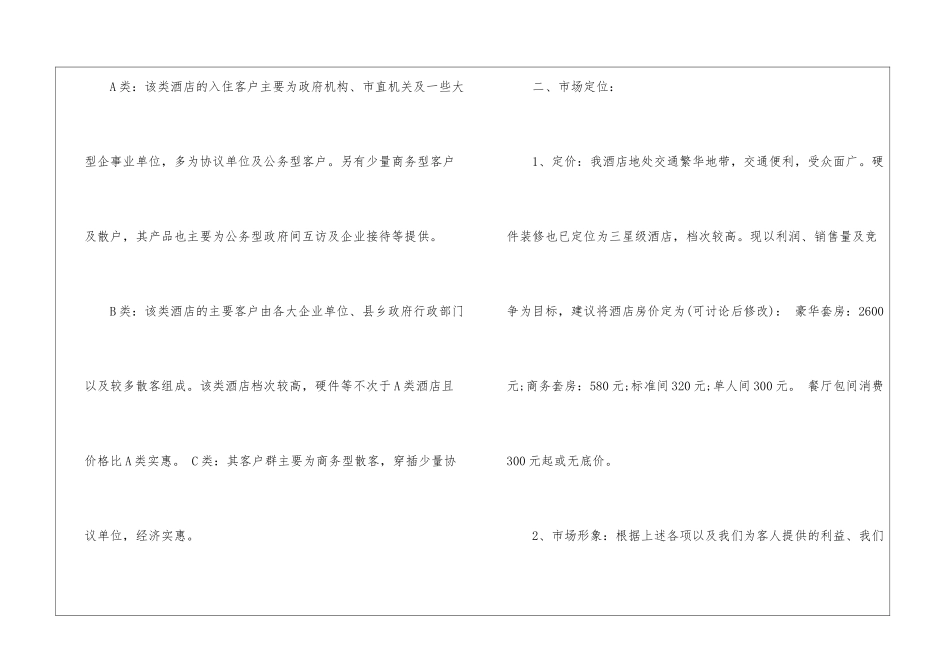 关于酒店销售计划模板锦集7篇_第3页