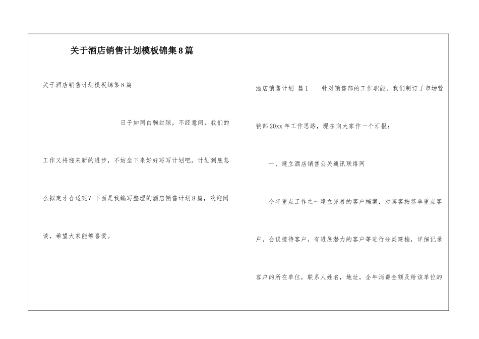 关于酒店销售计划模板锦集8篇_第1页