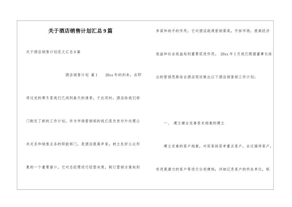 关于酒店销售计划汇总9篇_第1页