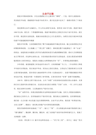 高中语文 阅读之做人与处世 认命不认输素材