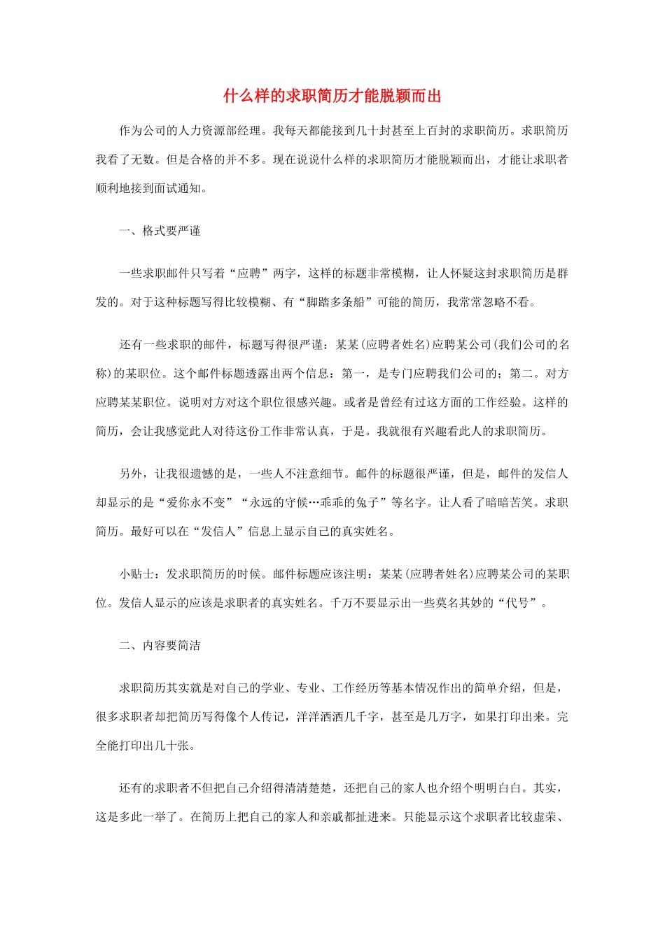 高中语文 阅读之做人与处世 什么样的求职简历才能脱颖而出素材_第1页