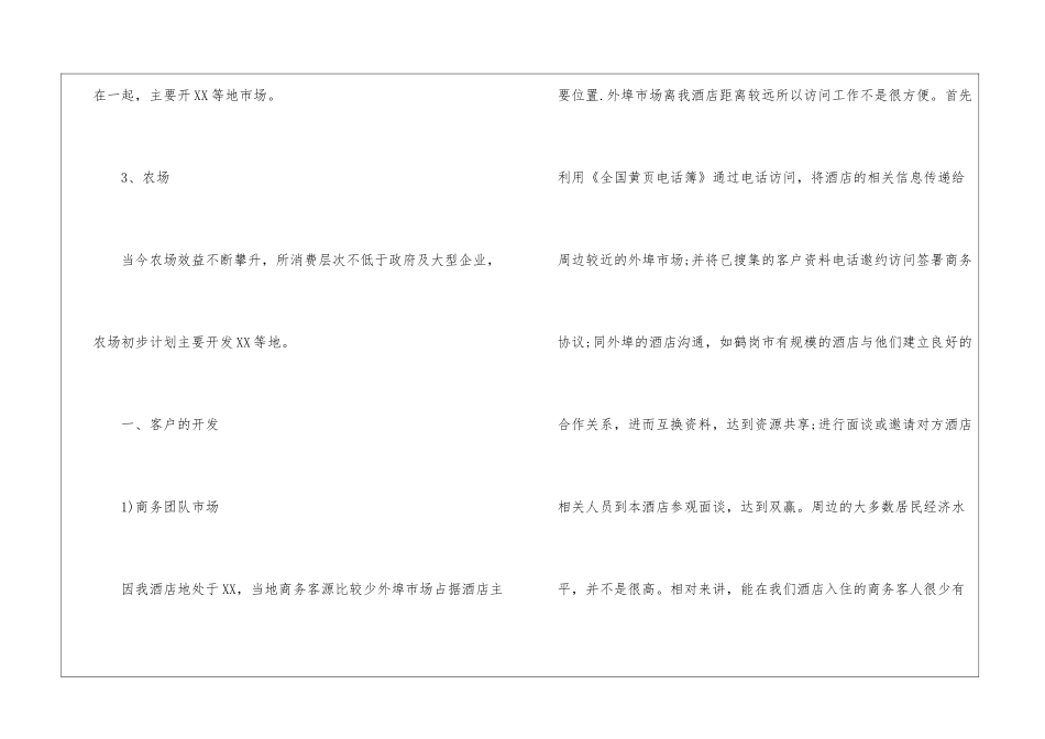关于酒店销售计划汇总7篇_第2页