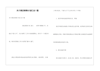 关于酒店销售计划汇总7篇