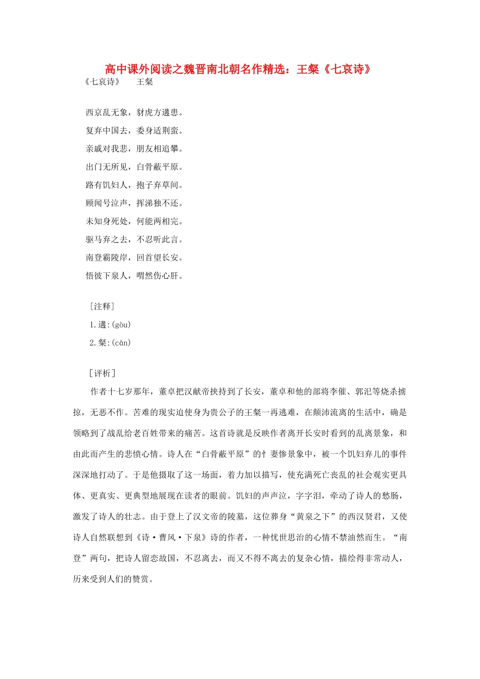 高中语文 课外阅读之魏晋南北朝名作精选 王粲《七哀诗》素材_第1页