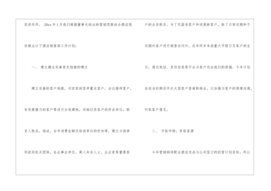关于酒店销售计划模板集合八篇_第2页