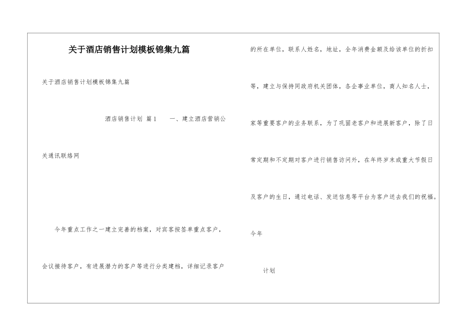关于酒店销售计划模板锦集九篇_第1页