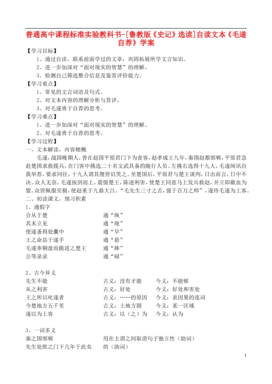 高中语文 自读文本《毛遂自荐》学案 鲁教版选修《史记》选读_第1页