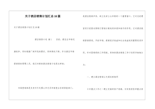 关于酒店销售计划汇总10篇