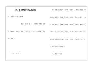关于酒店销售计划汇编6篇