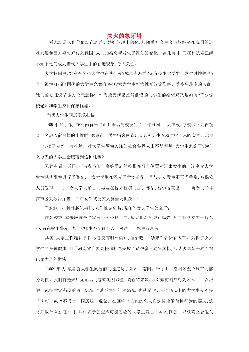 高中语文 阅读之做人与处世 失火的象牙塔素材_第1页