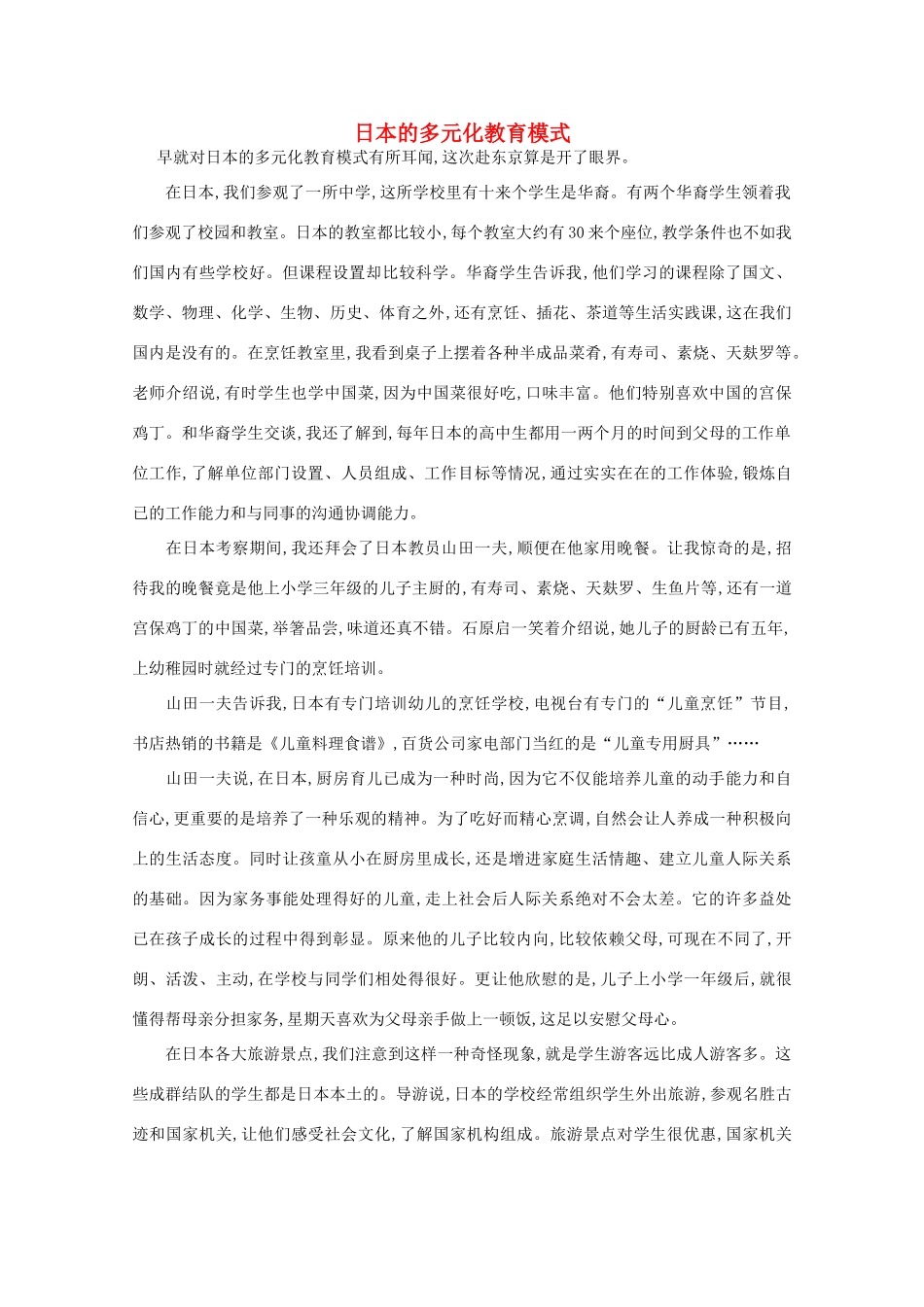 高中语文 阅读之做人与处世 日本的多元化教育模式素材_第1页