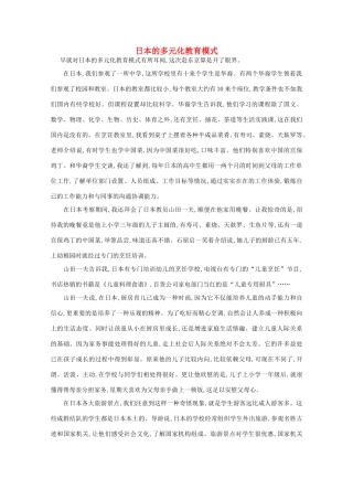 高中语文 阅读之做人与处世 日本的多元化教育模式素材