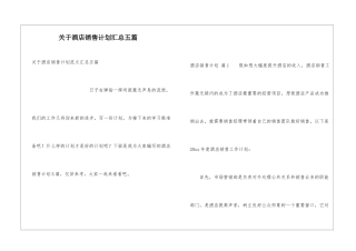 关于酒店销售计划汇总五篇