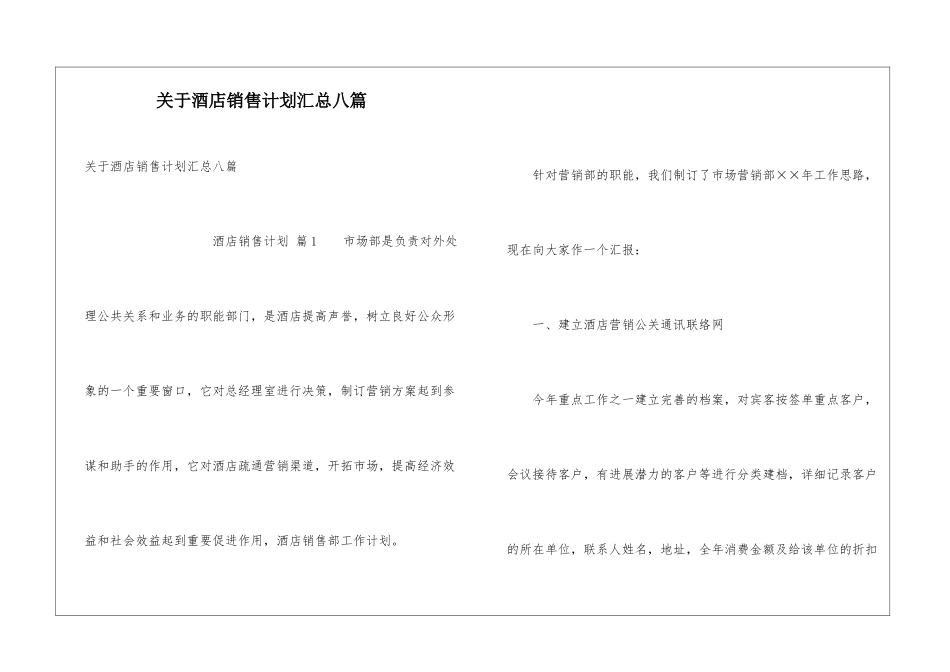 关于酒店销售计划汇总八篇_第1页