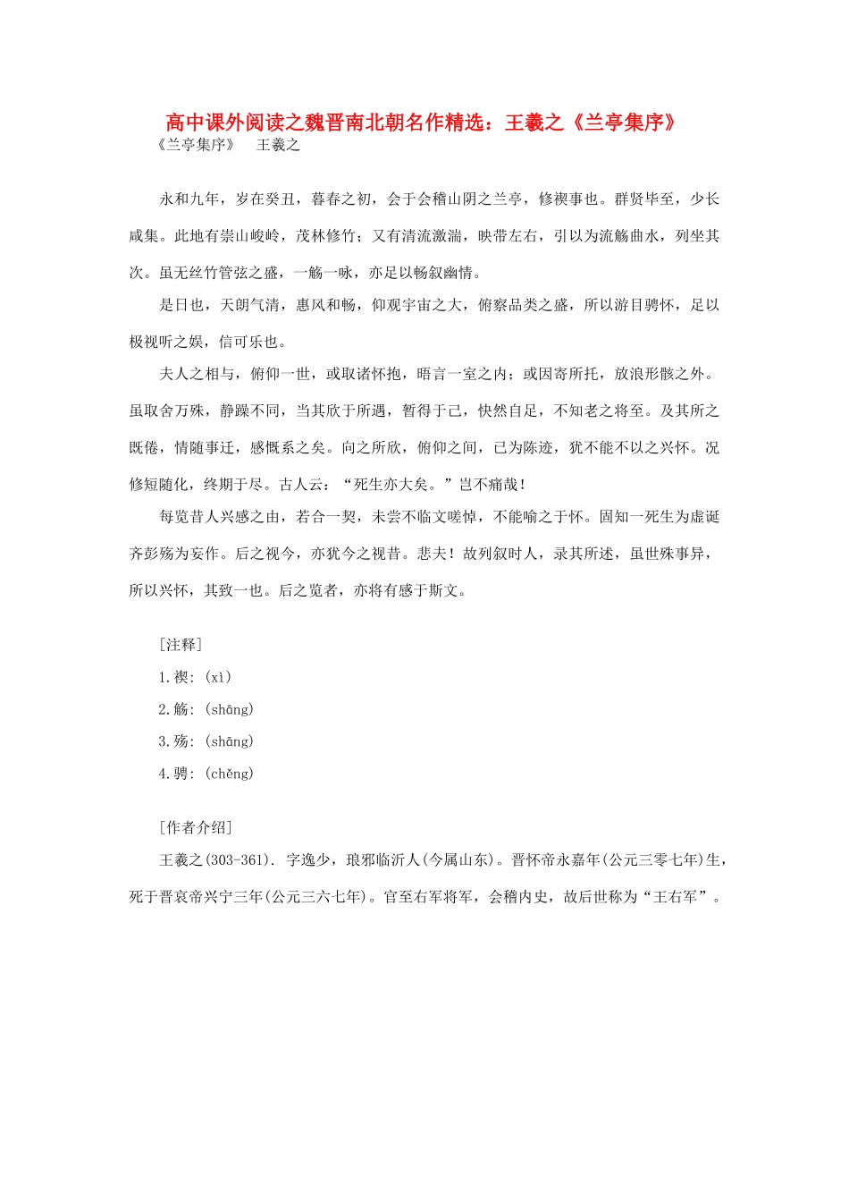 高中语文 课外阅读之魏晋南北朝名作精选 王羲之《兰亭集序》素材_第1页