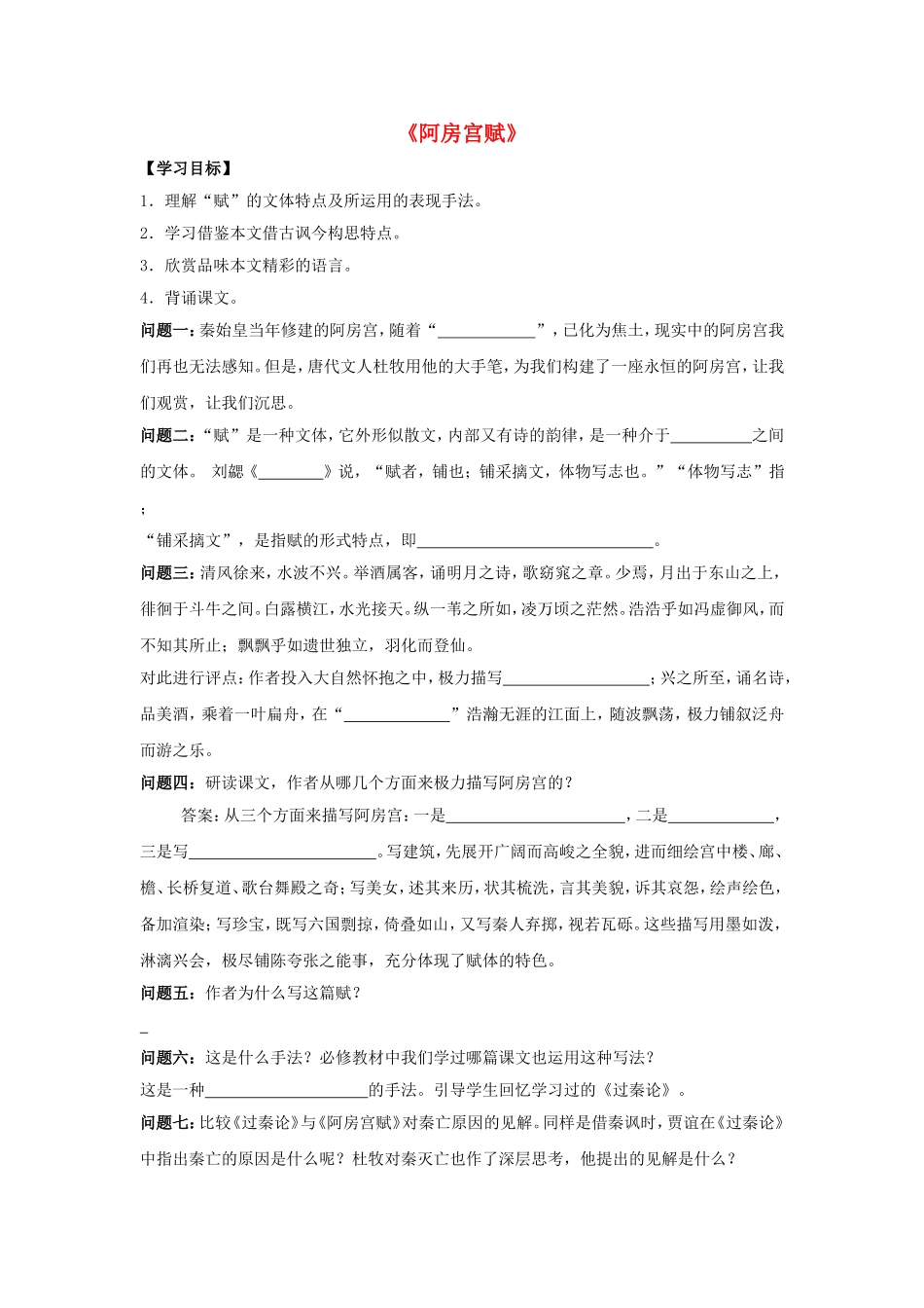 高中语文 第四单元《阿房宫赋》导学案 新人教版选修《中国古代诗歌散文欣赏》-新人教版高二《中国古代诗歌散文欣赏》语文学案_第1页