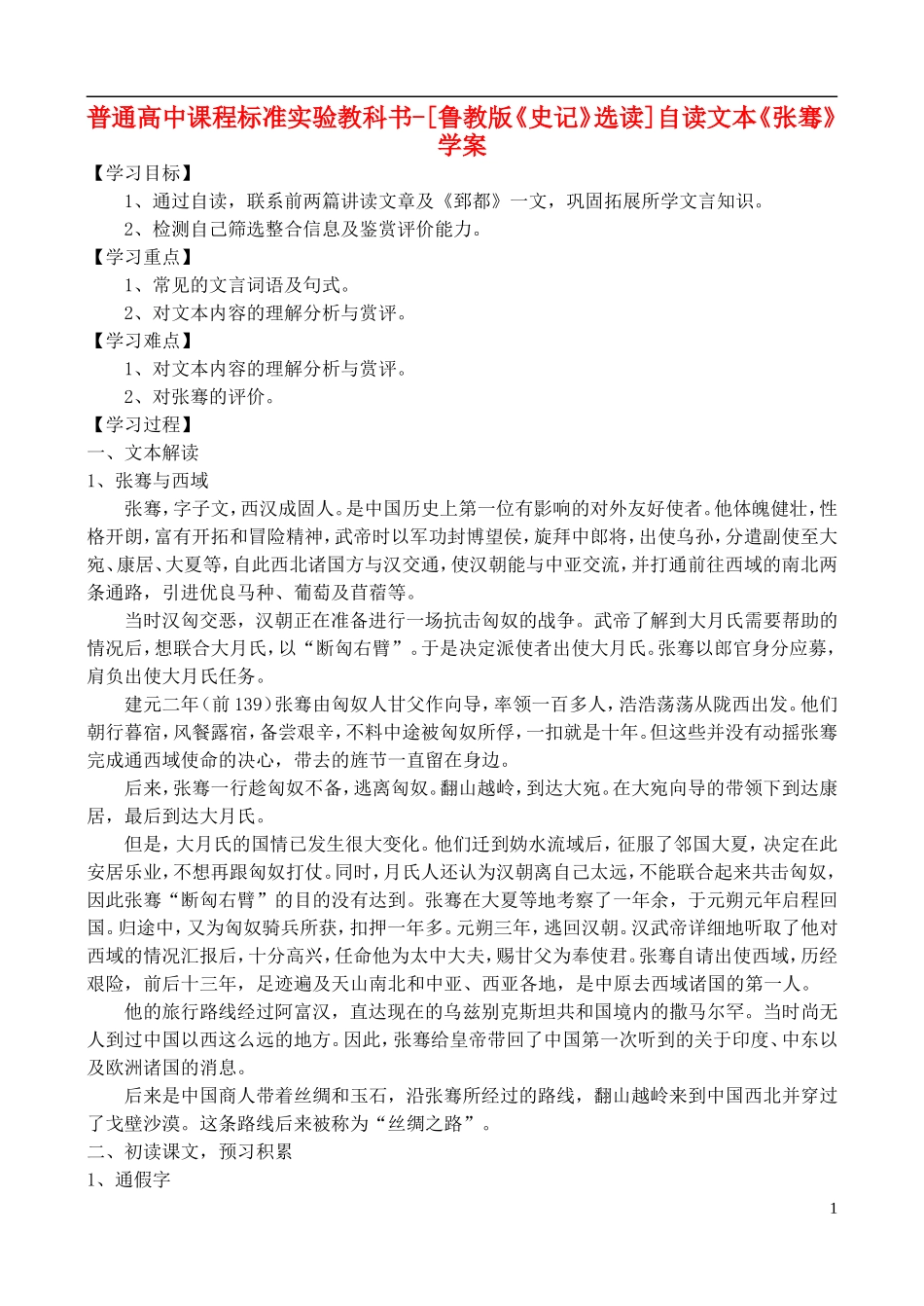 高中语文 自读文本《张骞》学案 鲁教版选修《史记》选读_第1页
