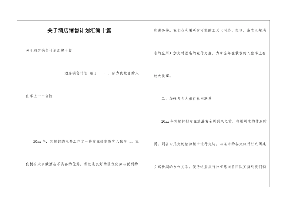 关于酒店销售计划汇编十篇_第1页