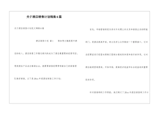 关于酒店销售计划锦集6篇