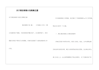 关于酒店销售计划锦集五篇