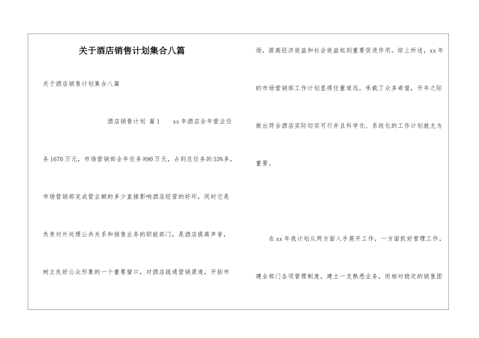关于酒店销售计划集合八篇_第1页