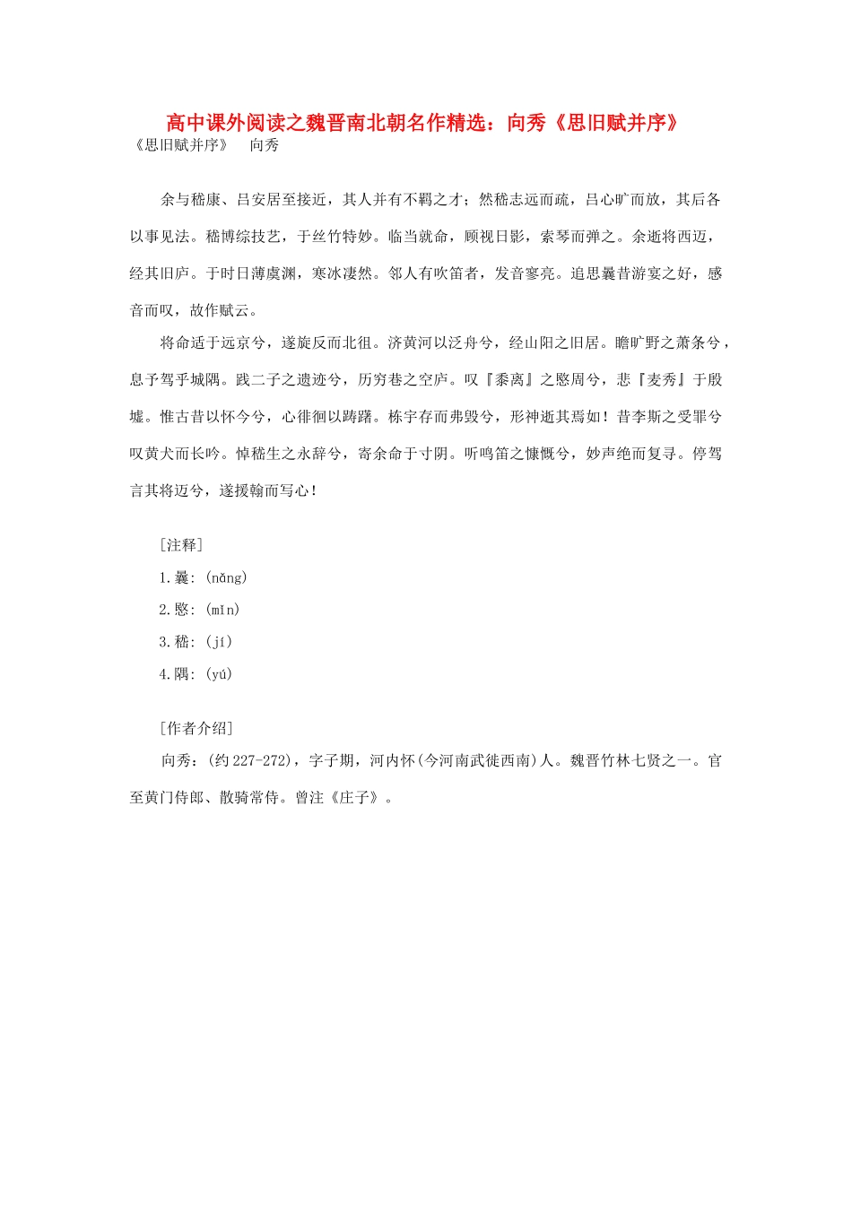 高中语文 课外阅读之魏晋南北朝名作精选 向秀《思旧赋并序》素材_第1页