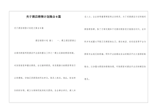 关于酒店销售计划集合8篇