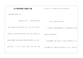 关于酒店销售计划集合六篇