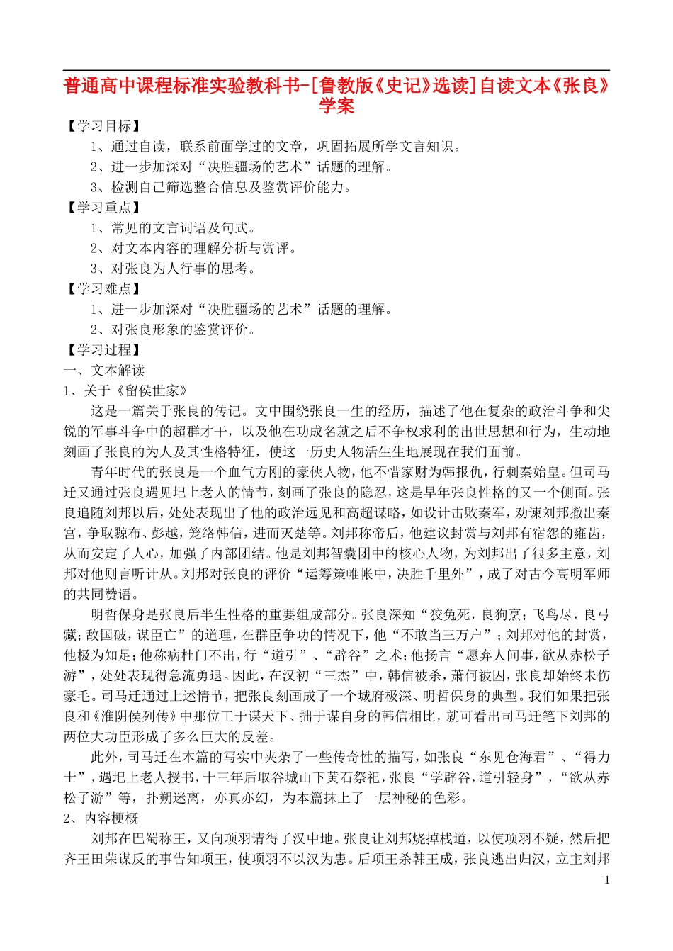 高中语文 自读文本《张良》学案 鲁教版选修《史记》选读_第1页