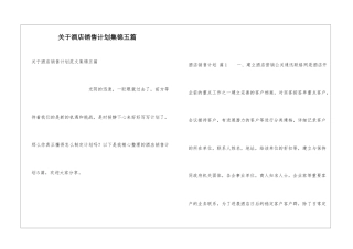 关于酒店销售计划集锦五篇