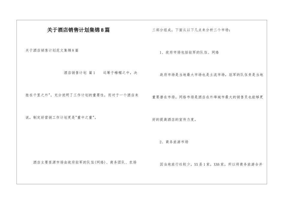 关于酒店销售计划集锦8篇_第1页