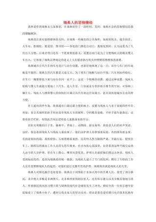 高中语文 阅读之做人与处世 瑞典人的悲悯情结素材