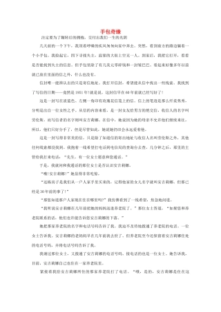 高中语文 阅读之做人与处世 手包奇缘 素材