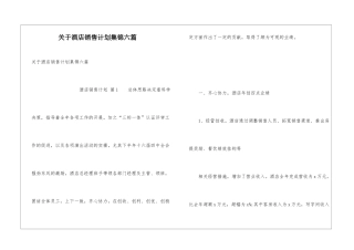 关于酒店销售计划集锦六篇