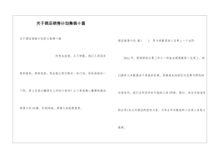 关于酒店销售计划集锦十篇