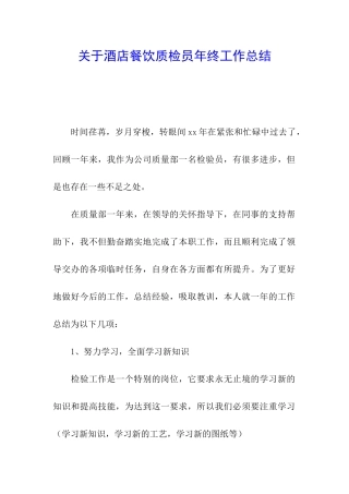 关于酒店餐饮质检员年终工作总结