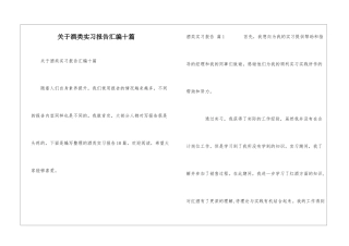 关于酒类实习报告汇编十篇
