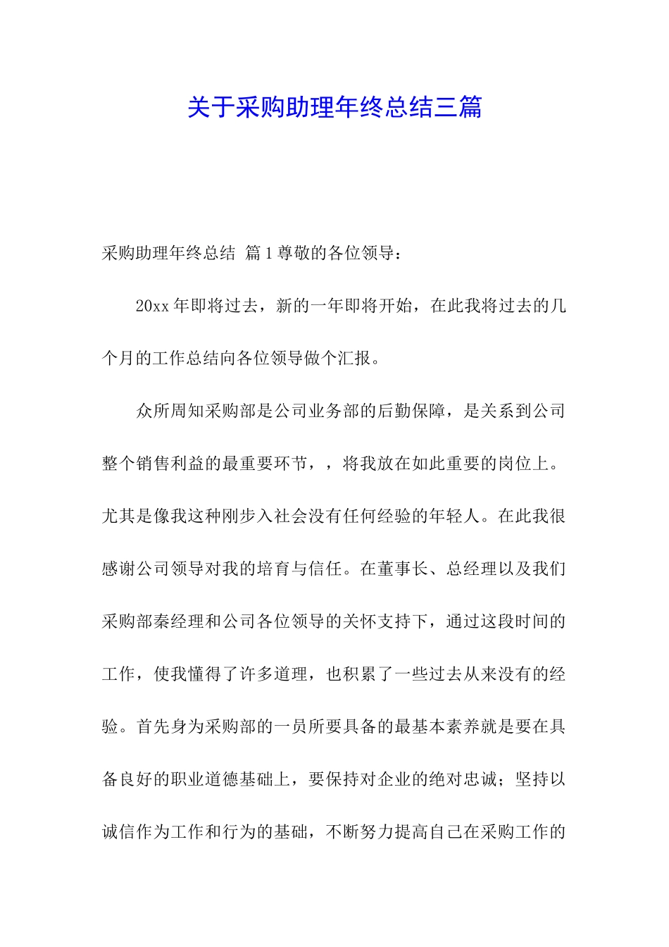 关于采购助理年终总结三篇_第1页