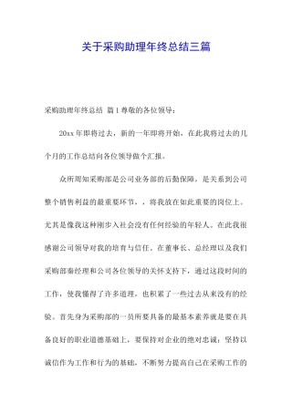 关于采购助理年终总结三篇