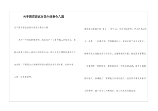 关于酒店面试自我介绍集合六篇