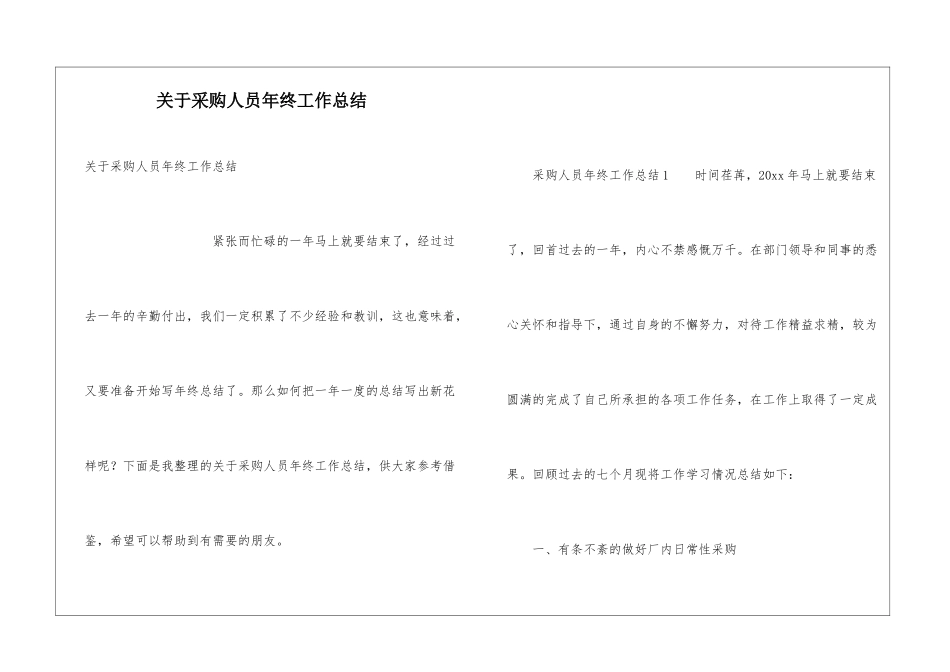 关于采购人员年终工作总结_第1页
