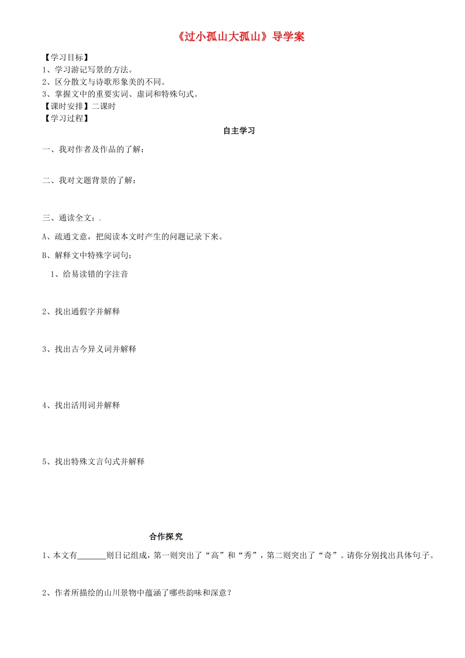 高中语文 第四单元《过小孤山大孤山》导学案 新人教版《中国古代诗歌散文欣赏》-新人教版高二《中国古代诗歌散文欣赏》语文学案_第1页