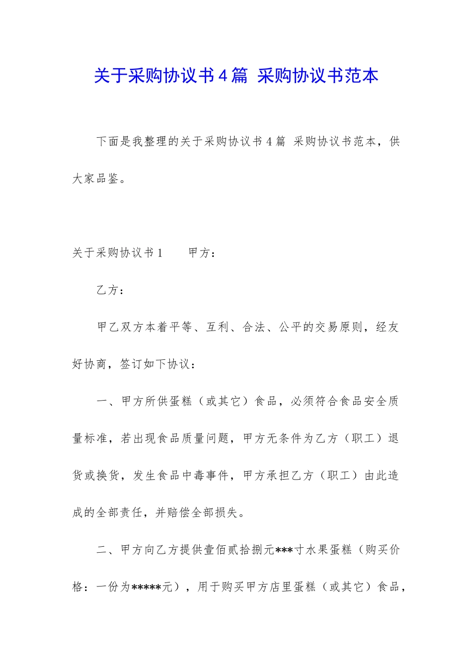 关于采购协议书4篇-采购协议书范本_第1页