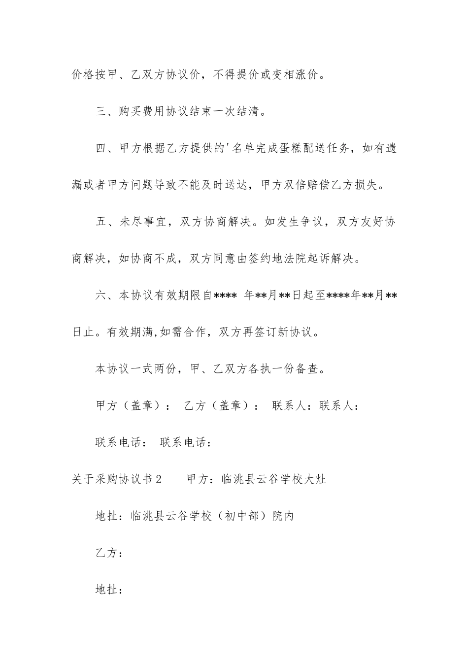 关于采购协议书4篇-采购协议书范本_第2页